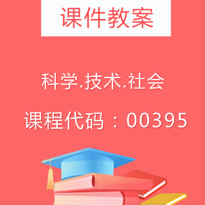 00395科学.技术.社会课件教案