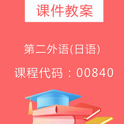 00840第二外语(日语)课件教案