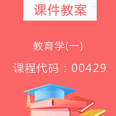 00429教育学(一)课件教案