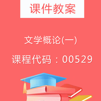 00529文学概论(一)课件教案