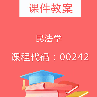 00242民法学课件教案