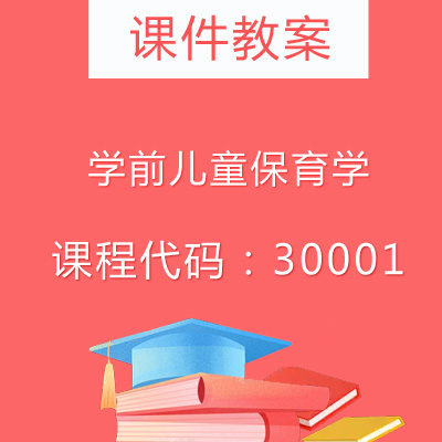 30001学前儿童保育学课件教案