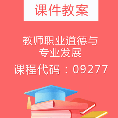 12339幼儿园教育基础课件教案