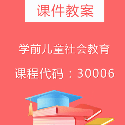 30006学前儿童社会教育课件教案