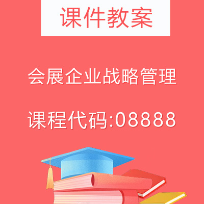 08888会展企业战略管理课件教案