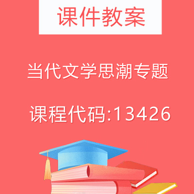13426当代文学思潮专题课件教案