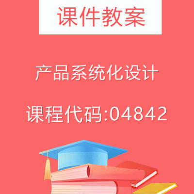 04842产品系统化设计课件教案