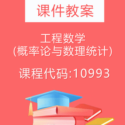 10993工程数学(概率论与数理统计)课件教案