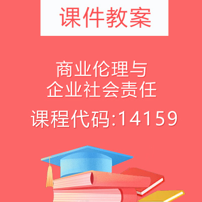 14159商业伦理与企业社会责任课件教案