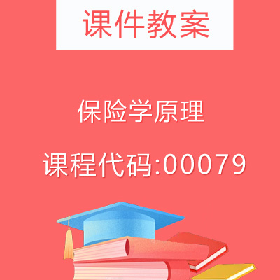 00079保险学原理课件教案