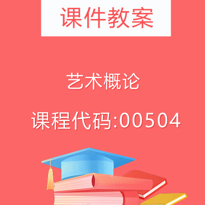 00504艺术概论课件教案