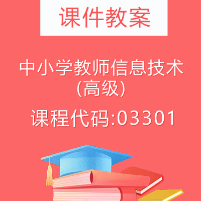03301中小学教师信息技术(高级)课件教案