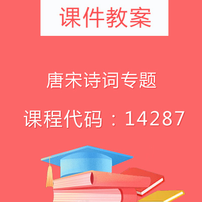 14287唐宋诗词专题课件教案