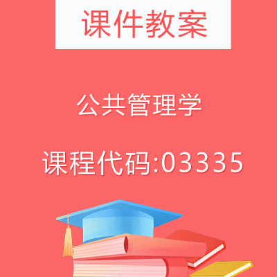 03335公共管理学课件教案