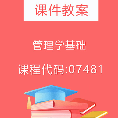 07481管理学基础课件教案