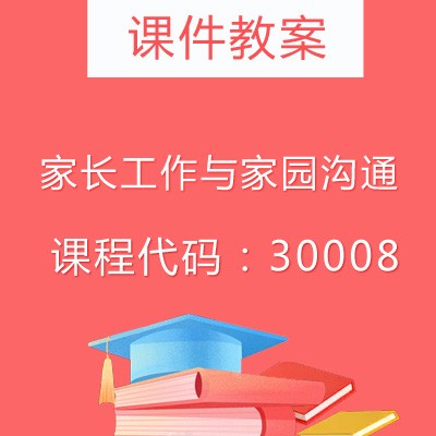 30008家长工作与家园沟通课件教案