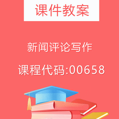 00658新闻评论写作课件教案