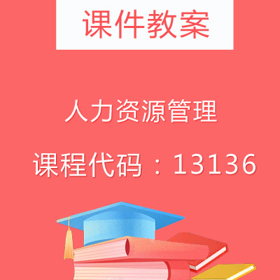13136人力资源管理课件教案