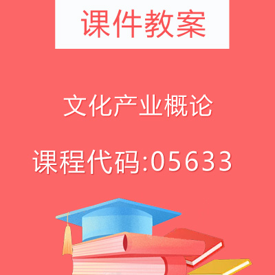 05633文化产业概论课件教案