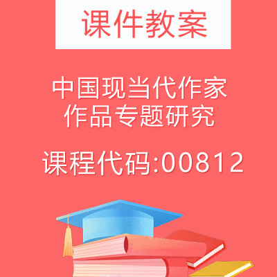 00812中国现当代作家作品专题研究课件教案
