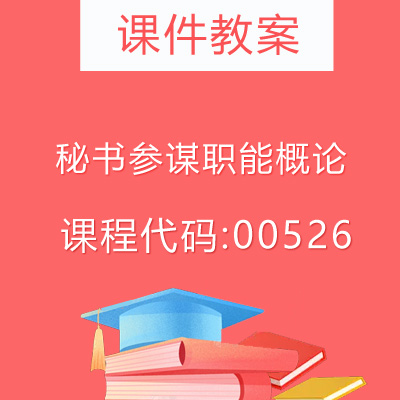 00526秘书参谋职能概论课件教案