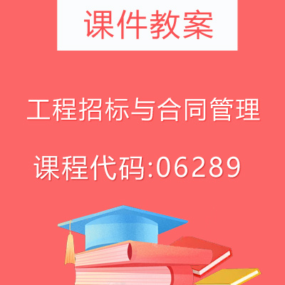 06289工程招标与合同管理课件教案
