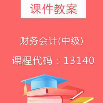 13140财务会计(中级)课件教案