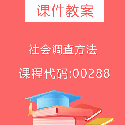 00288社会调查方法课件教案