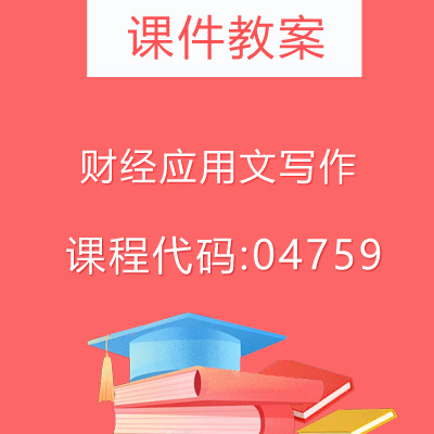 04759财经应用文写作课件教案