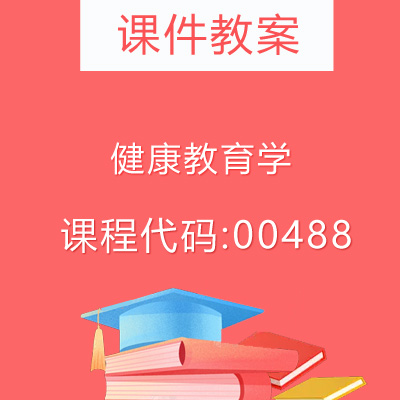 00488健康教育学课件教案