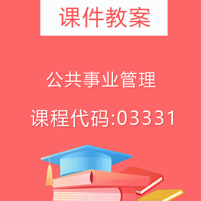 03331公共事业管理课件教案