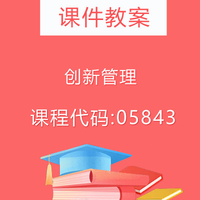 05843创新管理课件教案