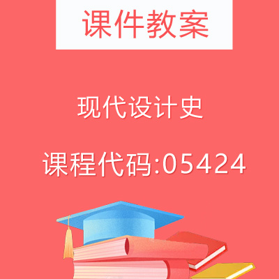 05424现代设计史课件教案