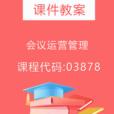 03878会议运营管理课件教案