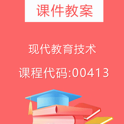 00413现代教育技术课件教案