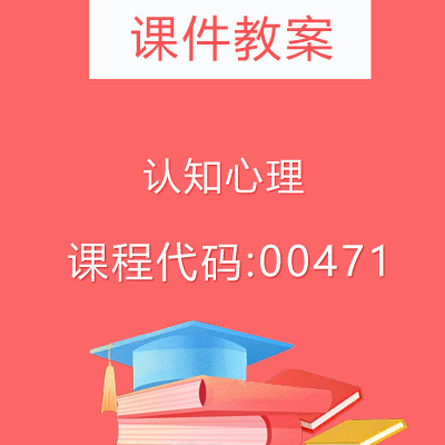 00471认知心理课件教案