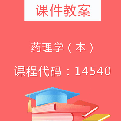 14540药理学（本）课件教案