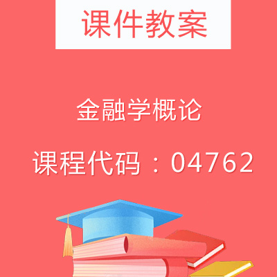 04762金融学概论课件教案