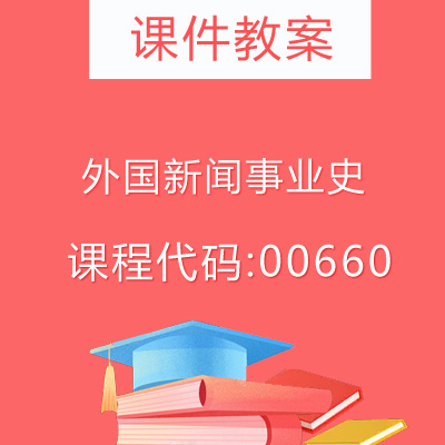 00660外国新闻事业史课件教案