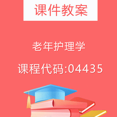 04435老年护理学课件教案