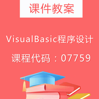 07759VisualBasic程序设计课件教案