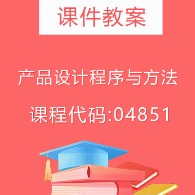 04851产品设计程序与方法课件教案