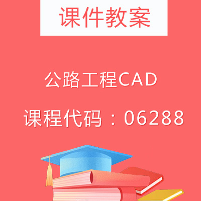 06288公路工程CAD课件教案