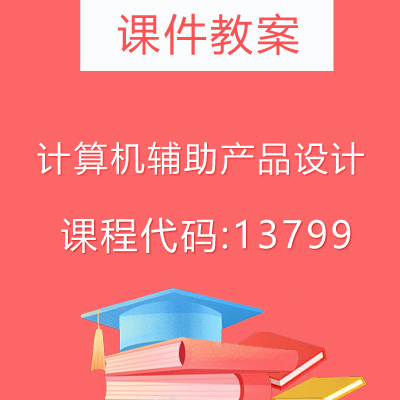 13799计算机辅助产品设计课件教案