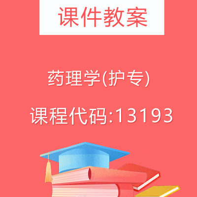 13193药理学(护专)课件教案