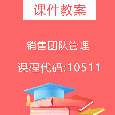 10511销售团队管理课件教案