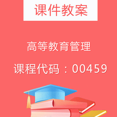 00459高等教育管理课件教案