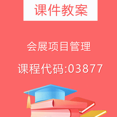 03877会展项目管理课件教案