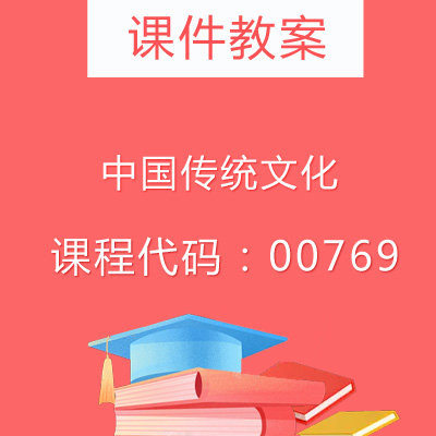00769中国传统文化课件教案