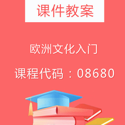 08680欧洲文化入门课件教案